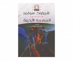 شيرلوك هولمز ( المهمة الأخيرة )