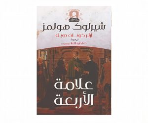 شيرلوك هولمز ( علامة الأربعة )