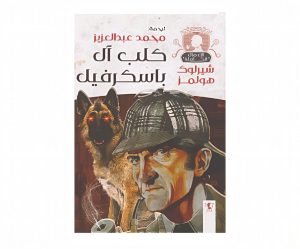 شيرلوك هولمز ( كلب آل باسكرفيل )