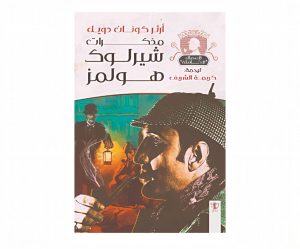 شيرلوك هولمز ( مذكرات )